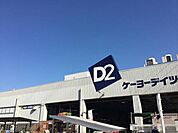 ケーヨーデイツー藤沢石川店 徒歩21分。ホームセンター 1670m