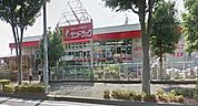 サンドラッグ山手台店 ドラックストア 1570m