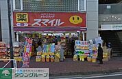 ドラッグストアスマイル長後店 徒歩4分。ドラックストア 260m