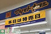 マツモトキヨシ茅ヶ崎北口店 徒歩13分。ドラックストア 990m