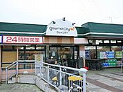 グルメシティ鎌倉店 徒歩10分。スーパー 760m
