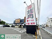 焼肉きんぐ茅ヶ崎店 徒歩6分。 430m