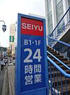 西友大船店 248m