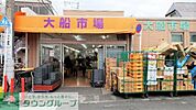 大船市場 徒歩22分。★★★新鮮で旬なお野菜や果物を安く取り扱っています♪★★ 1730m