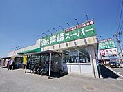 業務スーパー小手指店 873m