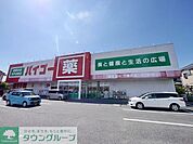 ドラッグストアバイゴー下藤沢店 1002m