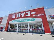 ドラッグストアバイゴー入間東町店 293m