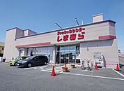 ファッションセンターしまむら下藤沢店 631m