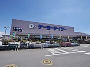 ケーヨーデイツー入間下藤沢店 528m