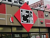 小僧寿しあかしあ通り店 548m
