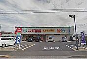 スギ薬局清瀬店 698m