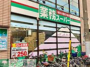 業務スーパー 徒歩7分。 500m