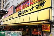 肉のハナマサ千束店 480m