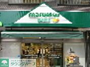 マルエツプチ 300m