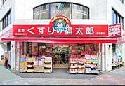 くすりの福太郎木場駅前店 徒歩12分。ドラックストア 920m