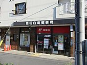墨田白鬚郵便局 662m