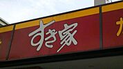 すき家八丁堀四丁目店 687m