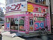 クリーニング店 400m