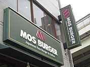 モスバーガー 300m