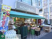 ＮＯＭＵＲＡＹＡ 徒歩3分。スーパー 180m