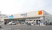 ウエルシア薬局足立西新井店 徒歩13分。ドラックストア 980m