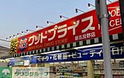 ユニバーサルドラッグ新五反野店グッドプライス 徒歩4分。 270m