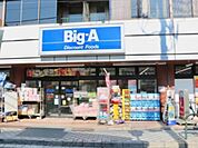 ビッグ・エー足立弘道店 徒歩13分。 990m