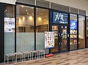 大戸屋ごはん処ポンテポルタ千住店 470m
