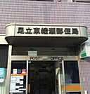 足立東綾瀬郵便局 377m