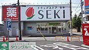 ドラッグストアセキ 835m