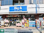 ビッグ・エー足立弘道店 徒歩7分。 530m