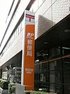世田谷郵便局 508m
