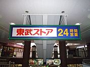 東武ストアフエンテ下高井戸店 913m