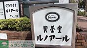 喫茶室ルノアール三鷹北口駅前店 徒歩14分。飲食店 1120m