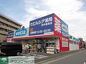 ウエルシア薬局府中是政店 徒歩12分。ドラックストア 920m