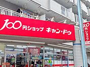 キャン・ドゥ 徒歩15分。100円均一 1170m
