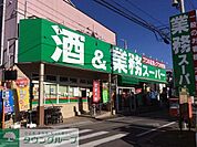 業務スーパー立川錦町店 徒歩18分。スーパー 1380m