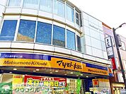 マツモトキヨシ花小金井駅北口店 800m