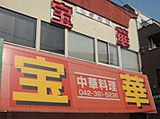 ★東小金井駅周辺★ 682m