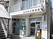 立川大山郵便局 678m