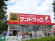 サンドラッグ 徒歩17分。ドラックストア 1320m