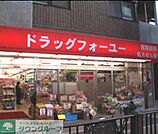 ドラッグフォーユー小平店 徒歩13分。ドラックストア 1010m