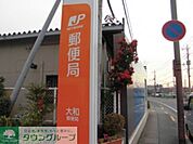 大和郵便局 徒歩6分。郵便局 410m