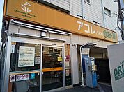 アコレ板橋幸町店まで210ｍ