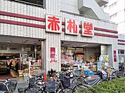 建物1階に赤札堂池袋店がございます