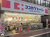 ココカラファイン仲宿二番店まで400m