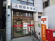 上板橋郵便局まで300ｍ