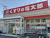 くすりの福太郎松戸小山店まで1100m