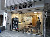 白洋舍 駒沢店まで600ｍ