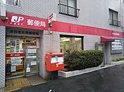 渋谷恵比寿郵便局まで700ｍ